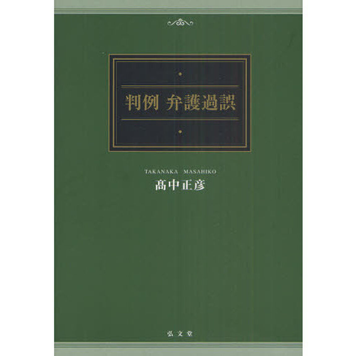 判例弁護過誤