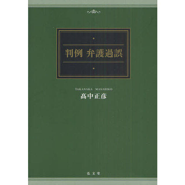 判例弁護過誤