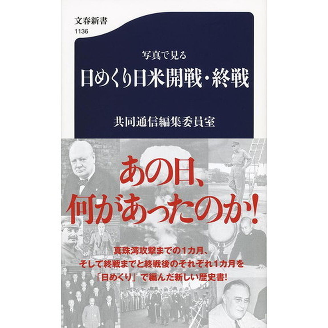 写真で見る日めくり日米開戦・終戦