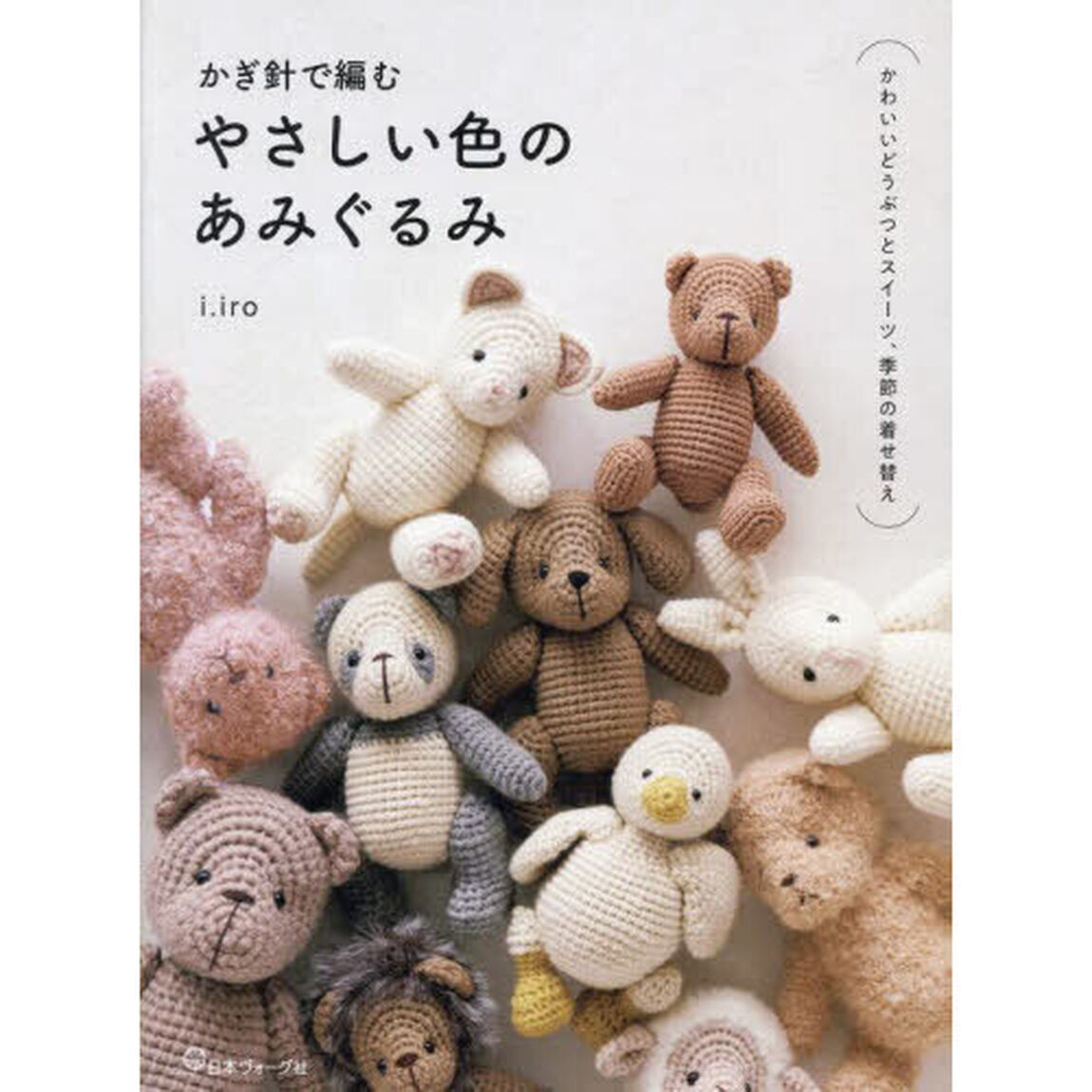 かぎ針で編むやさしい色のあみぐるみ
