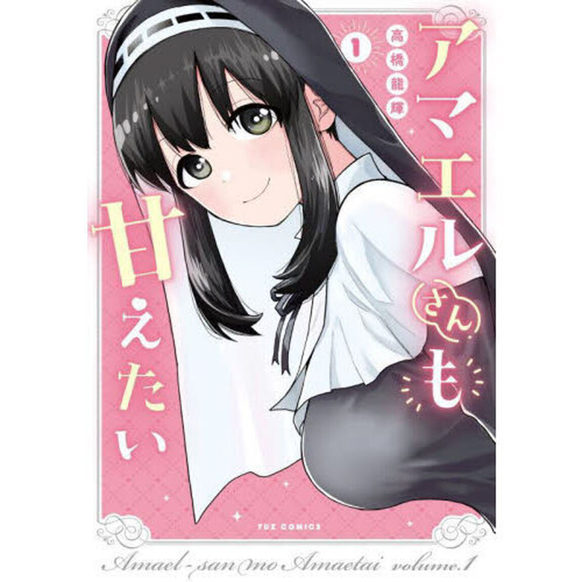 アマエルさんも甘えたい　１