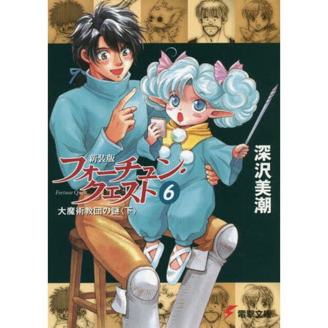 フォーチュン・クエスト　６　新装版「大魔術教団の謎　下」
