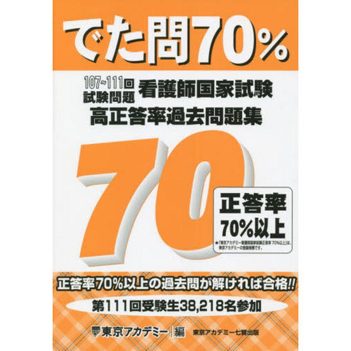 でた問７０％　看護師国家試験高正答率過去問題集　１０７〜１１１回試験問題