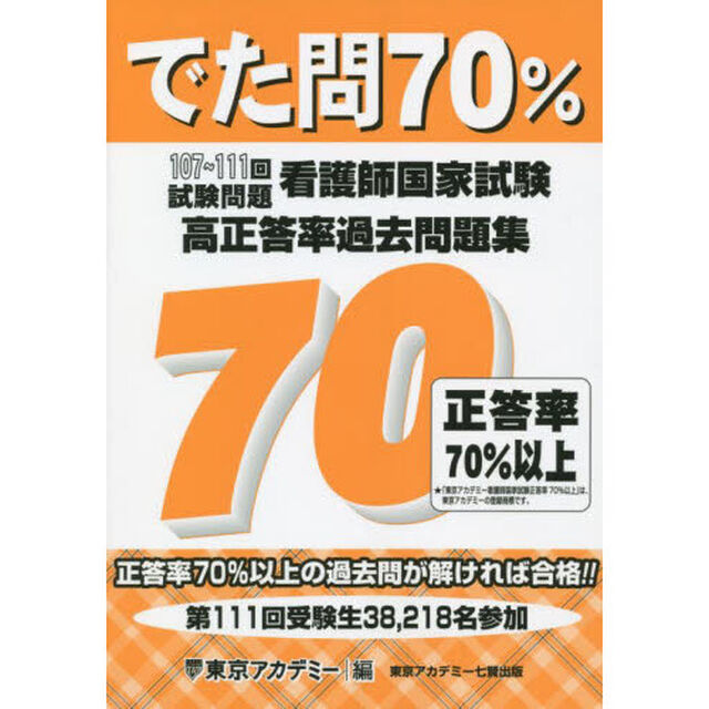 でた問７０％　看護師国家試験高正答率過去問題集　１０７〜１１１回試験問題