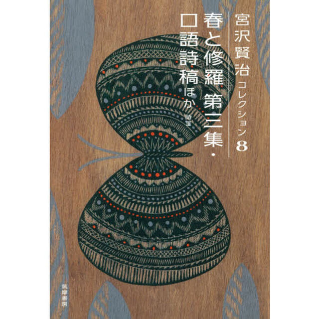 宮沢賢治コレクション　８「春と修羅　第３集」