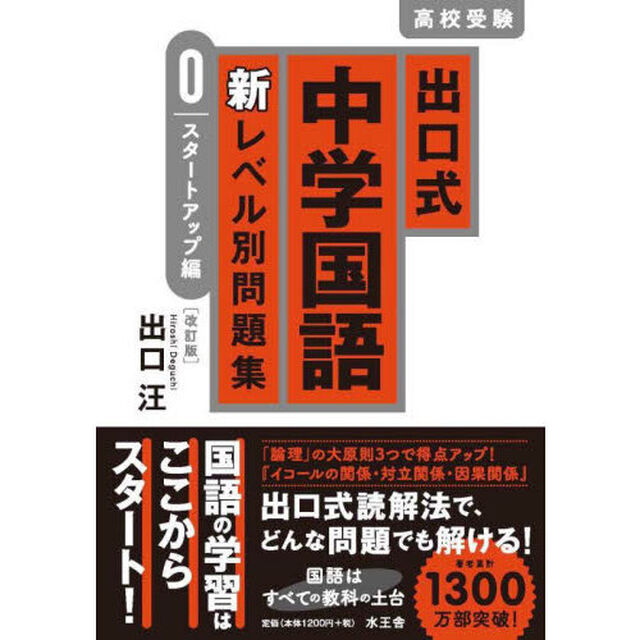 出口式中学国語新レベル別問題集　高校受験　０「改訂版」「スタートアップ編」