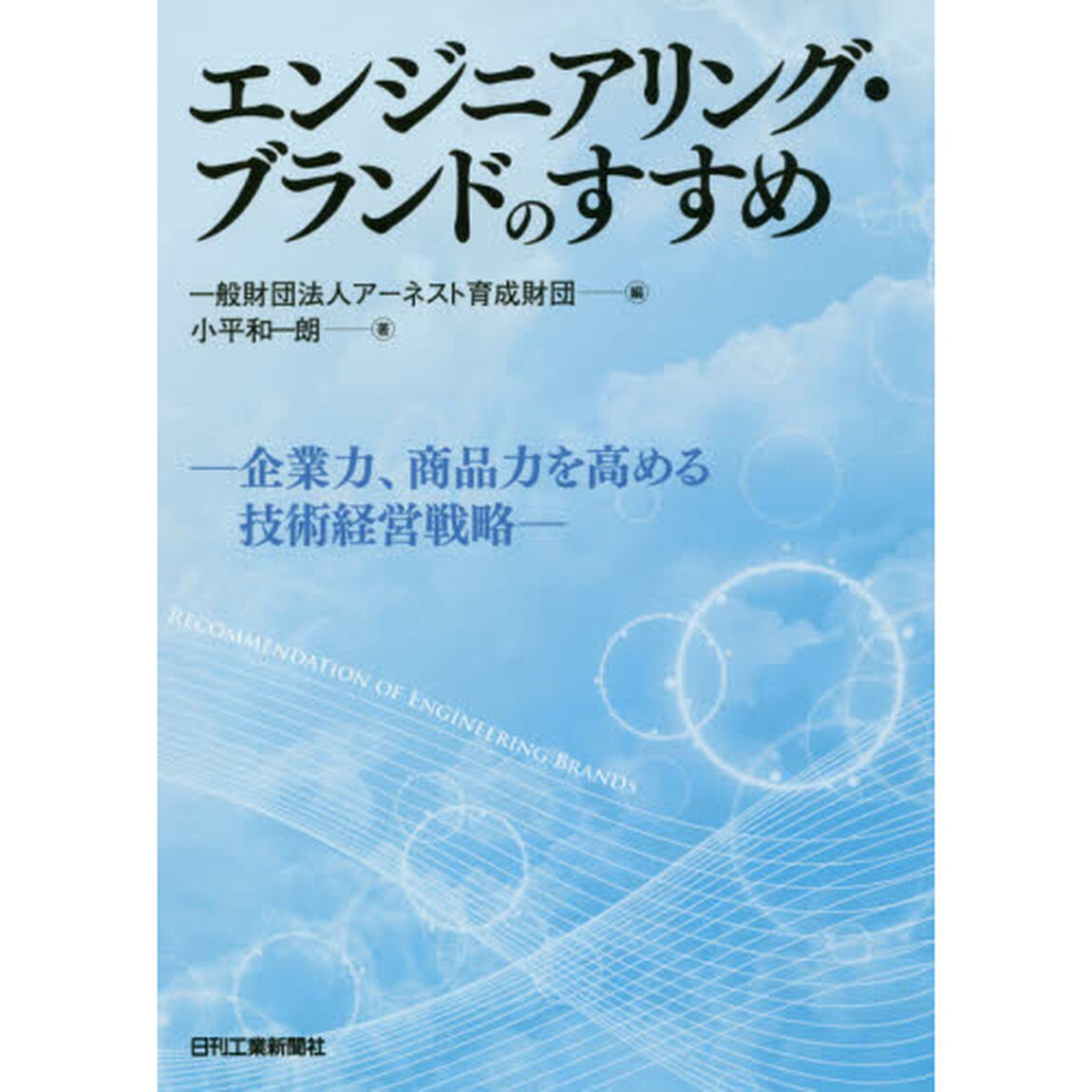 エンジニアリング・ブランドのすすめ　企業力、商品力を高める技術経営戦略