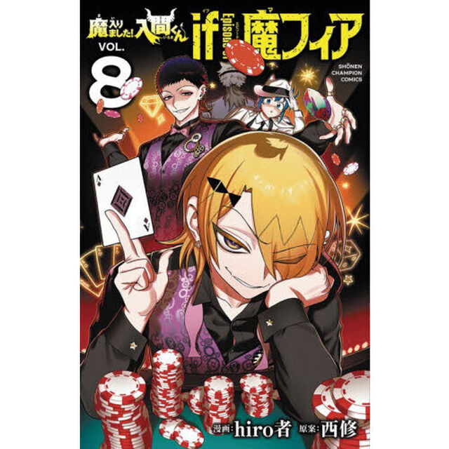 魔入りました!入間くん if Episode of魔フィア VOL.8