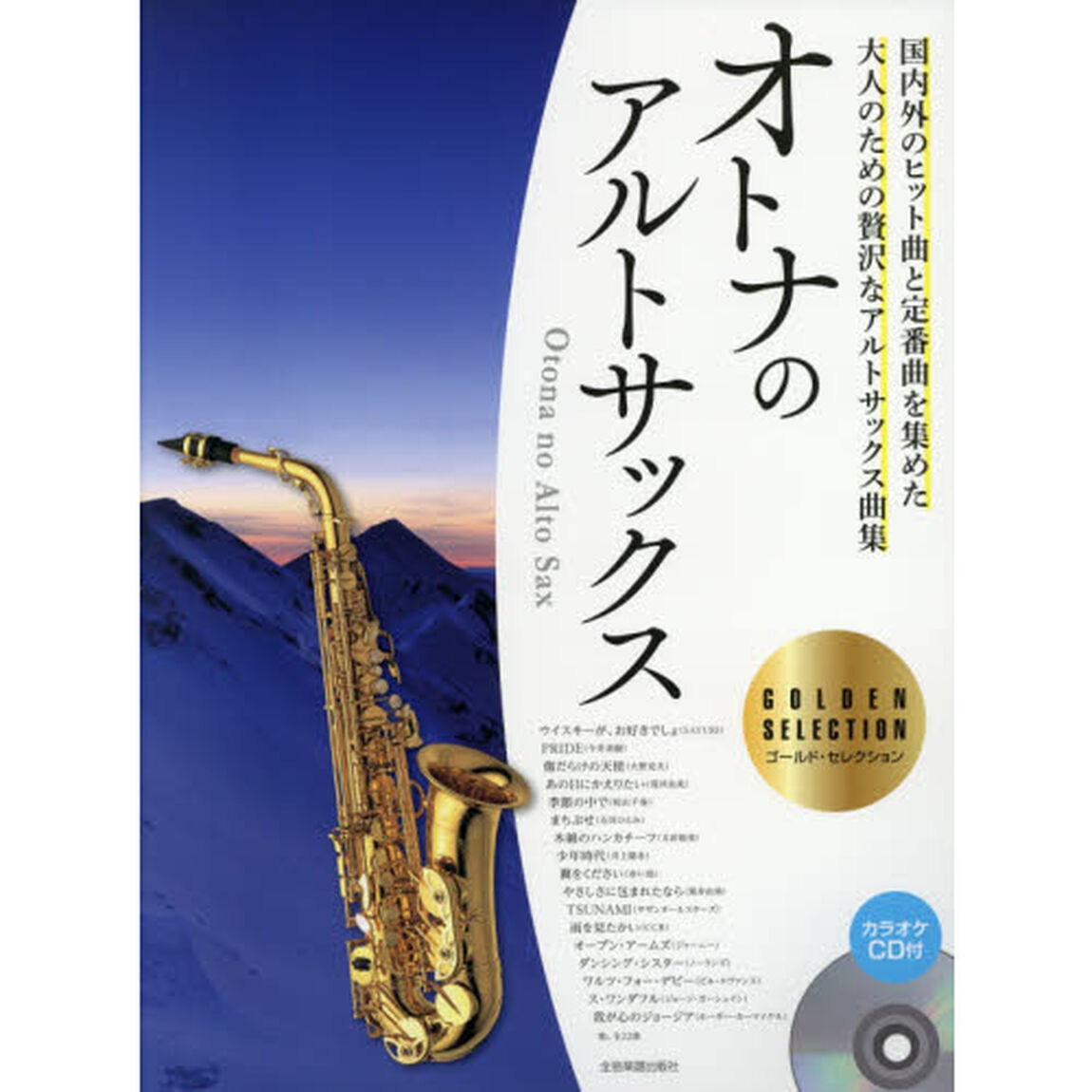 楽譜　オトナのアルトサックス　ゴールド・