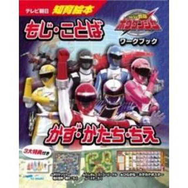 轟轟戦隊ボウケンジャーワークブック　文字・言葉・数・形・知恵