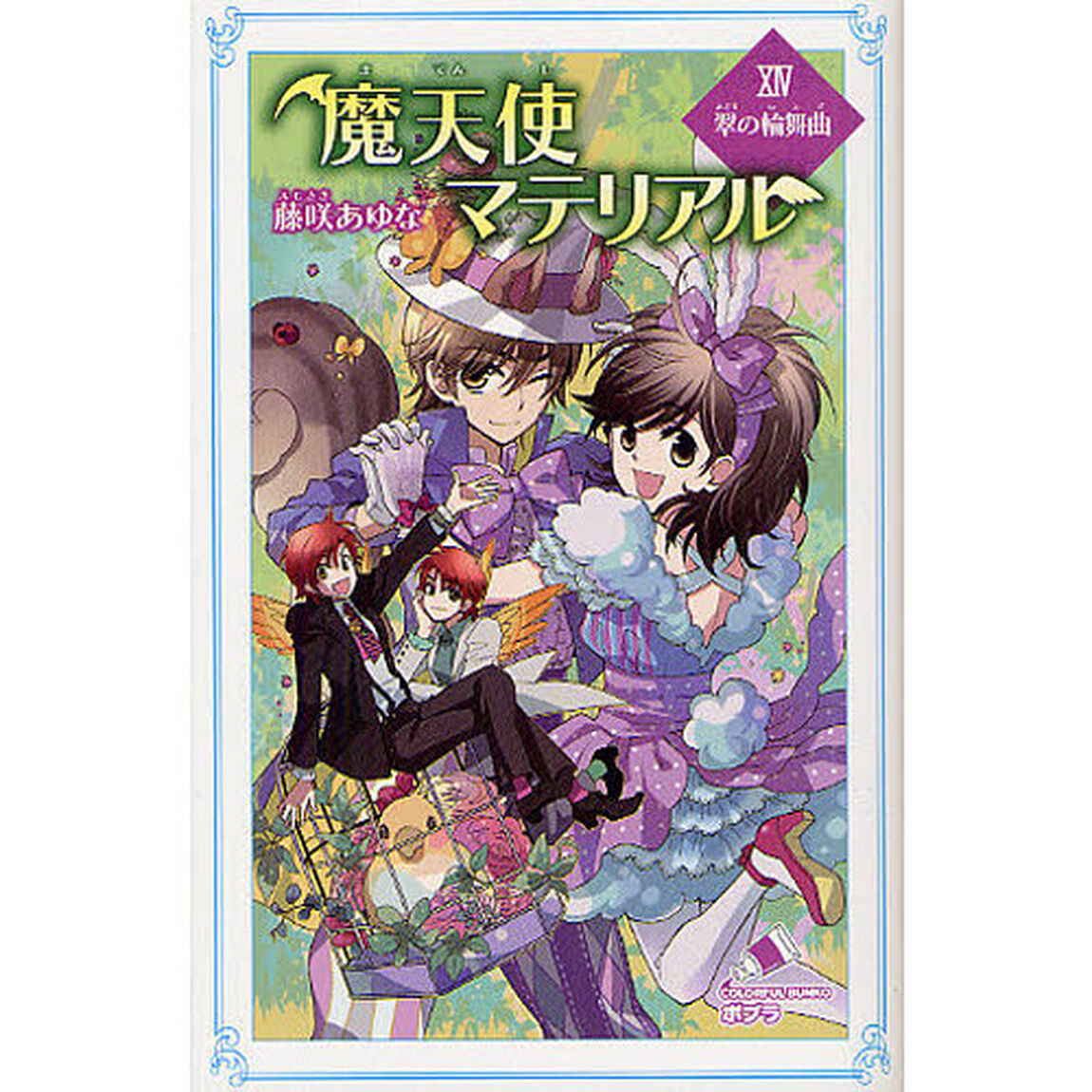 魔天使マテリアル　１４「翠の輪舞曲」