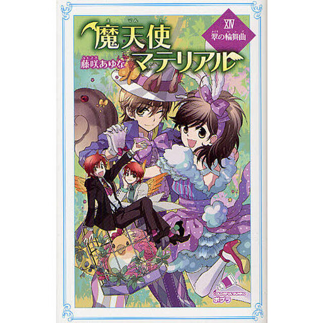 魔天使マテリアル　１４「翠の輪舞曲」