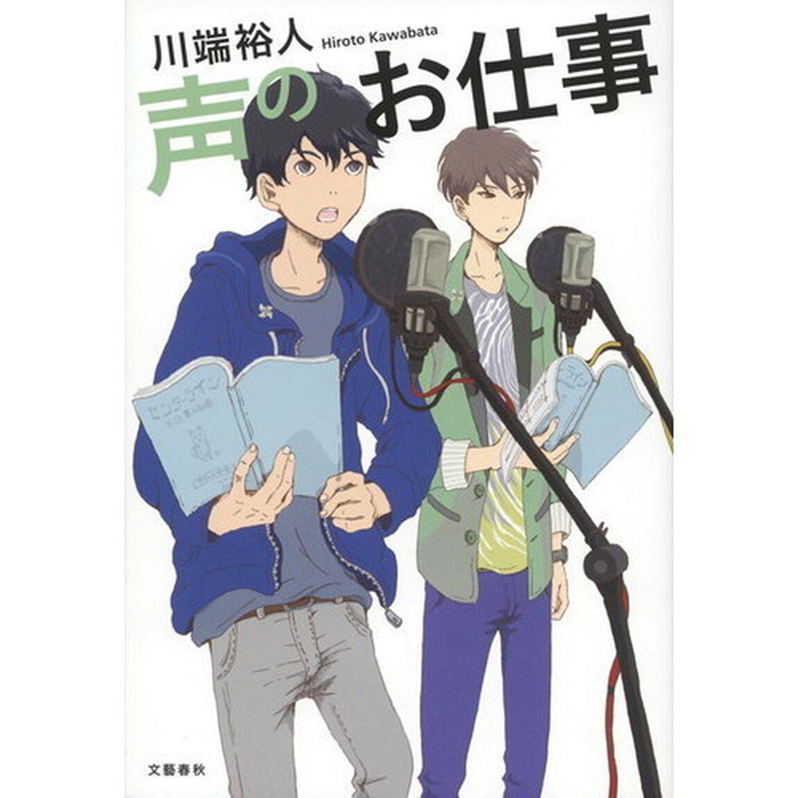 声のお仕事　サイン本