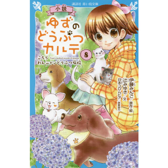 小説ゆずのどうぶつカルテ　こちらわんニャンどうぶつ病院　８
