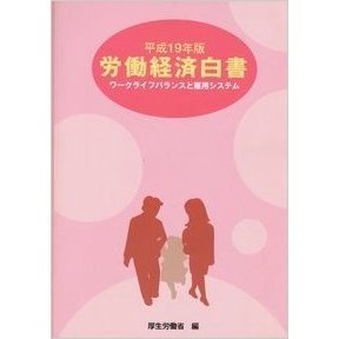 労働経済白書　平成１９年版「ワークライフバランスと雇用システム」