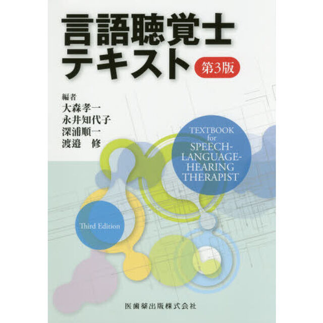 言語聴覚士テキスト「第３版」