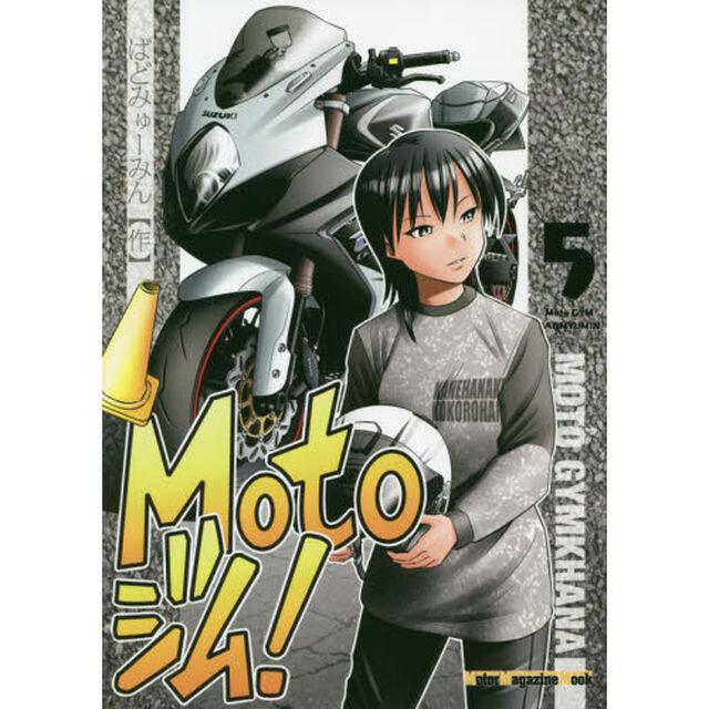 Ｍｏｔｏジム！　５
