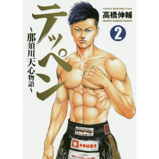 テッペン　那須川天心物語　２