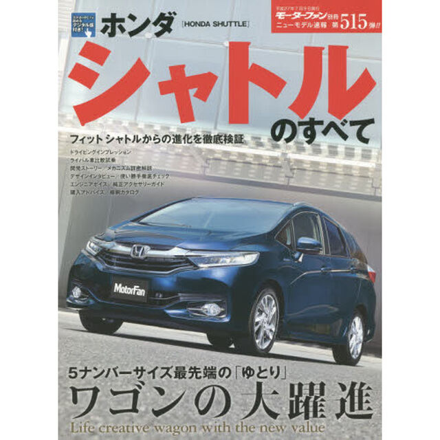 ホンダシャトルのすべて