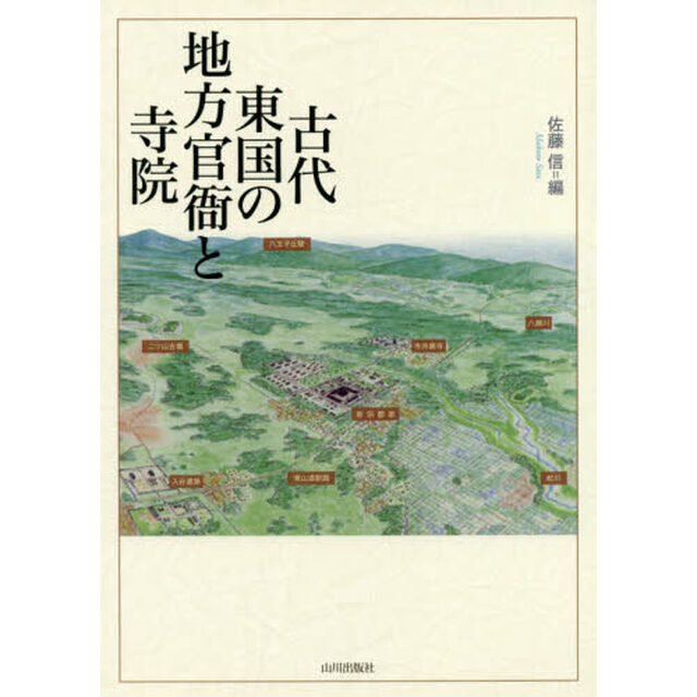 古代東国の地方官衙と寺院