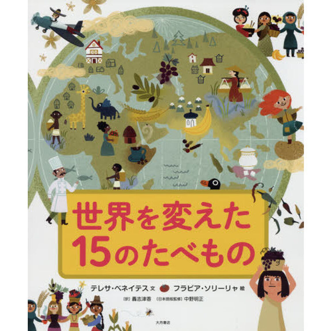 世界を変えた１５のたべもの