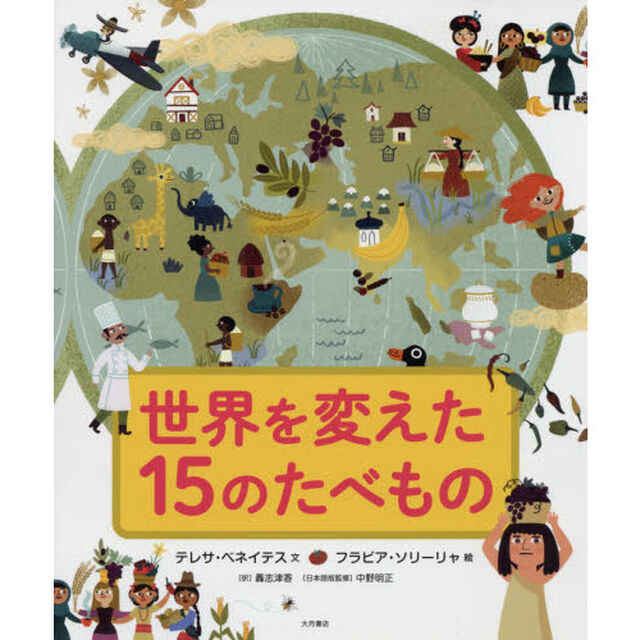 世界を変えた１５のたべもの