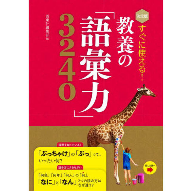 すぐに使える！教養の「語彙力」３２４０　決定版