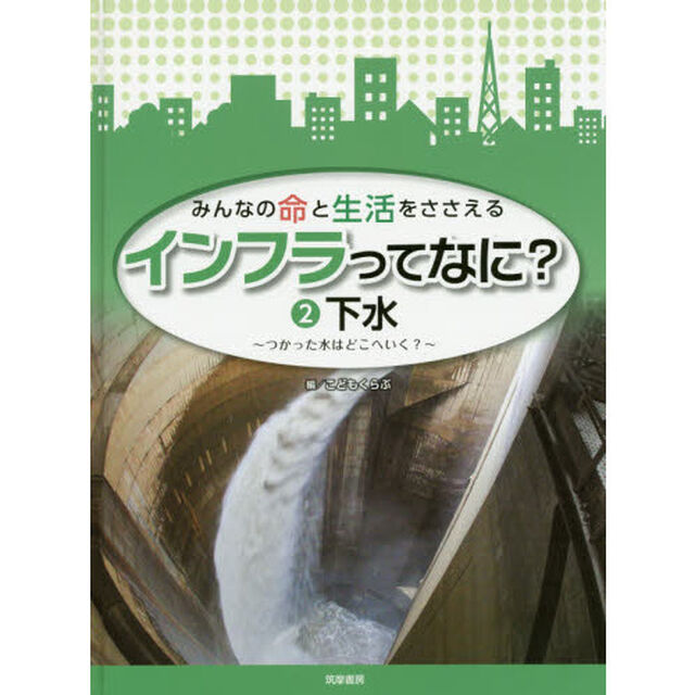 みんなの命と生活をささえるインフラってなに？　２「下水　つかった水はどこへいく？」