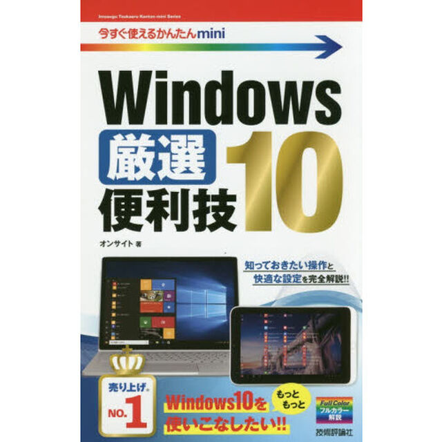 Ｗｉｎｄｏｗｓ１０厳選便利技