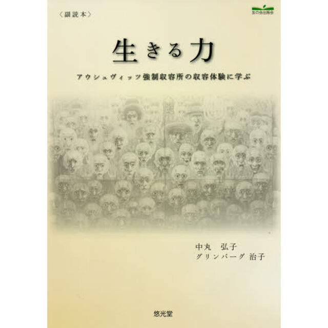 生きる力　アウシュヴィッツ強制収容所の収容体験に学ぶ　副読本