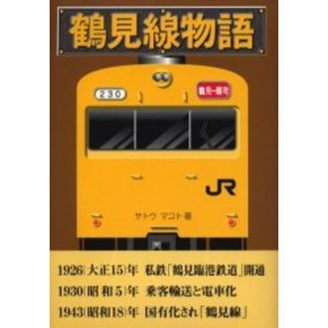 鶴見線物語