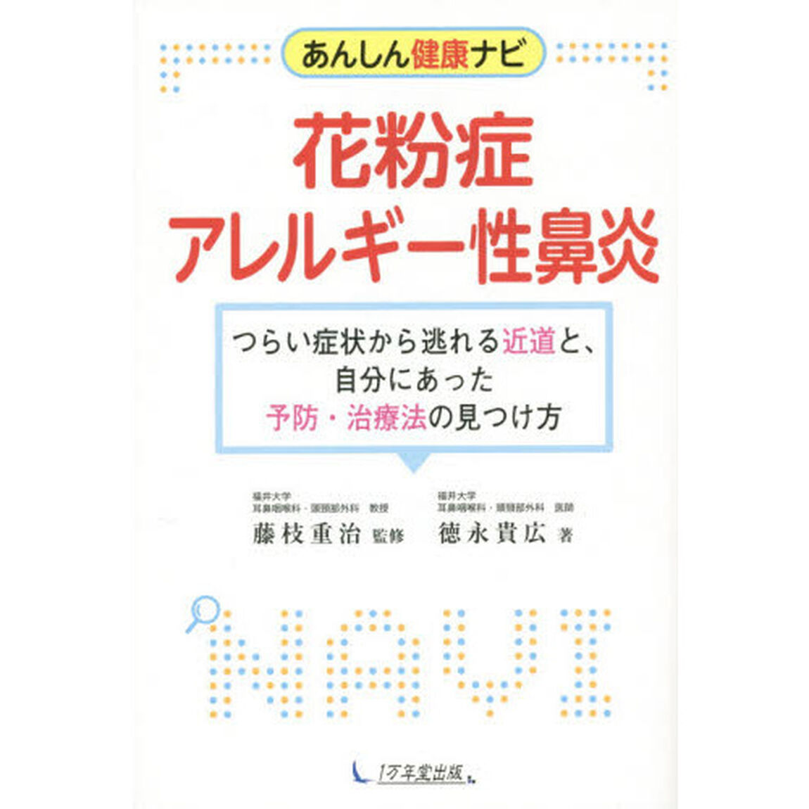 花粉症・アレルギー性鼻炎　あんしん健康ナビ　つらい症状から逃れる近道と、自分にあった予防・治療法の見つけ方