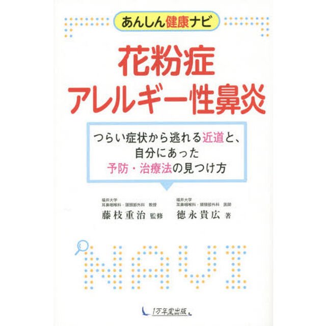 花粉症・アレルギー性鼻炎　あんしん健康ナビ　つらい症状から逃れる近道と、自分にあった予防・治療法の見つけ方