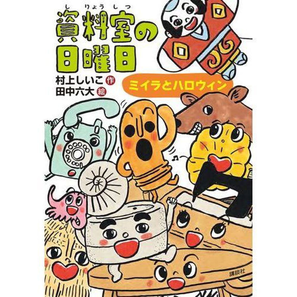 資料室の日曜日　ミイラとハロウィン
