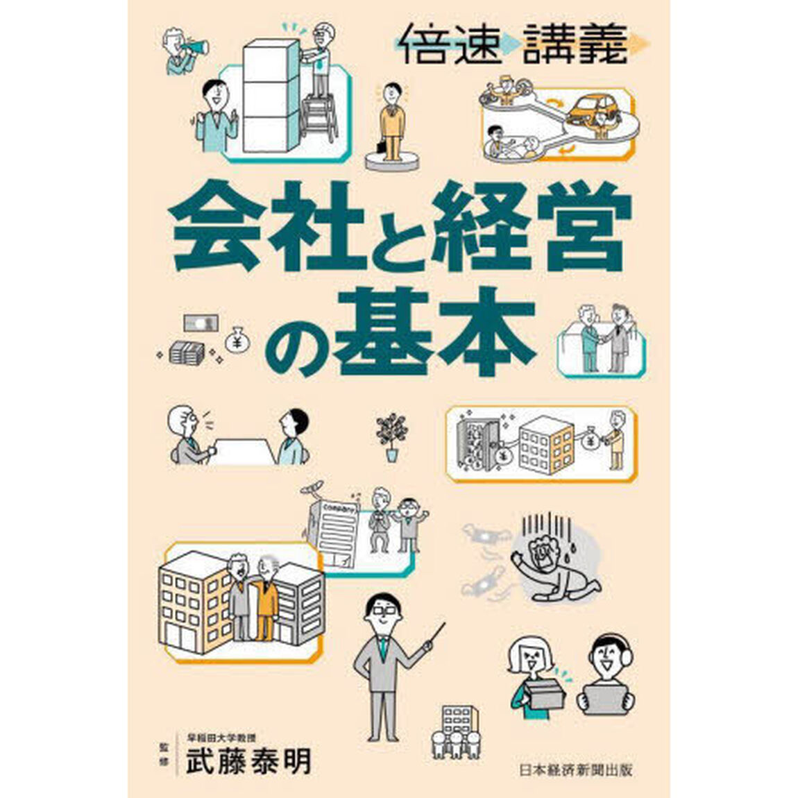 会社と経営の基本