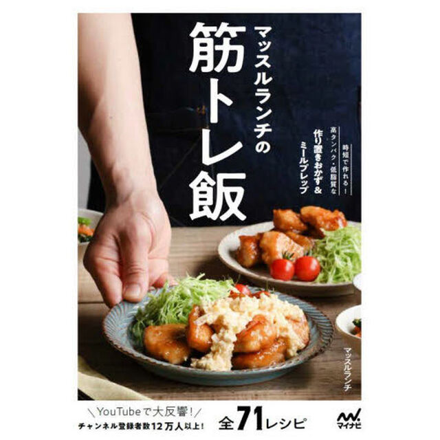 マッスルランチの筋トレ飯　時短で作れる！高タンパク・低脂質な作り置きおかず＆ミールプレップ