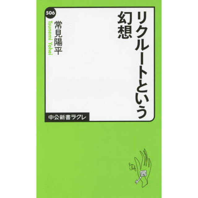 リクルートという幻想