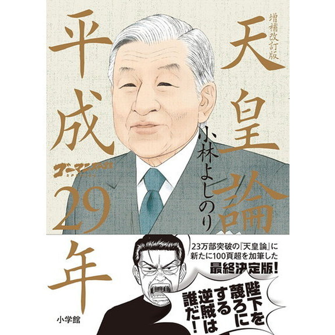 ゴーマニズム宣言ＳＰＥＣＩＡＬ天皇論平成２９年「増補改訂版」