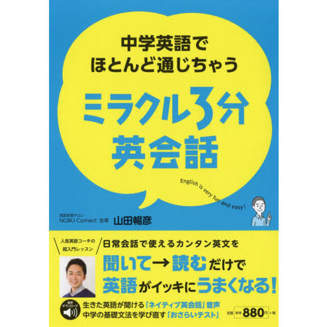 中学英語でほとんど通じちゃうミラクル３分英会話