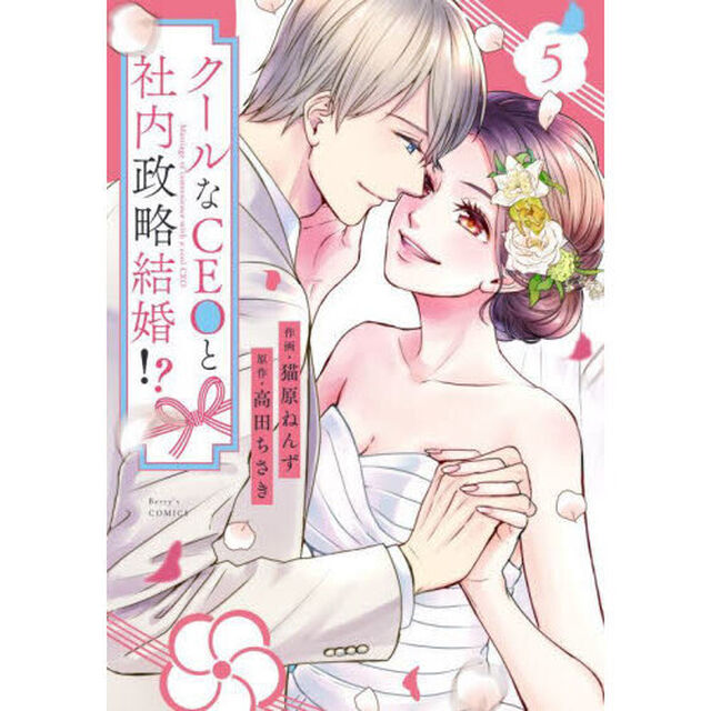 クールなＣＥＯと社内政略結婚！？　５