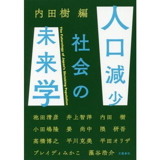 人口減少社会の未来学