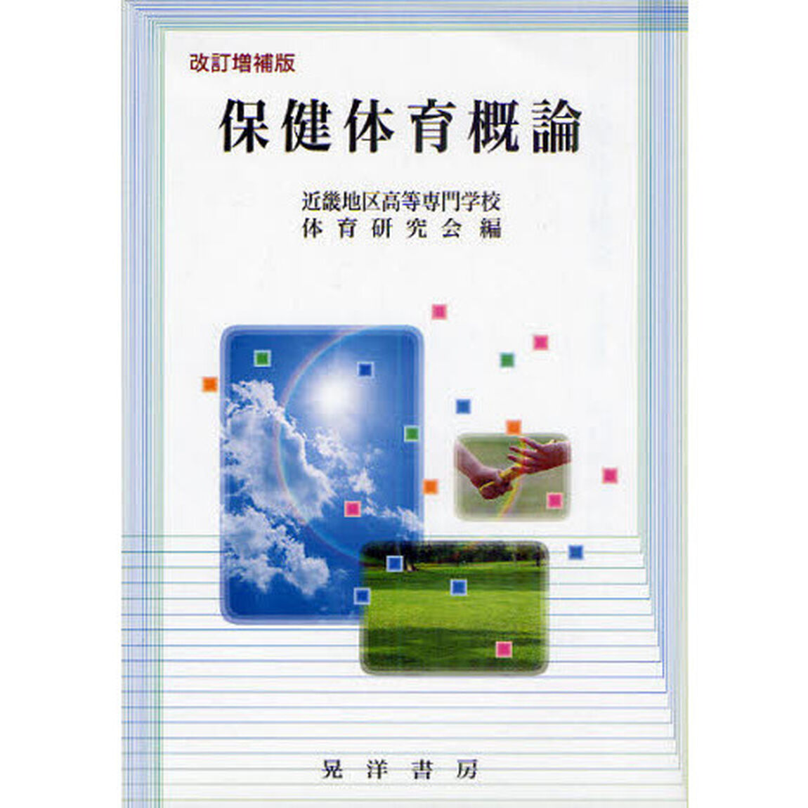 保健体育概論「改訂増補版」