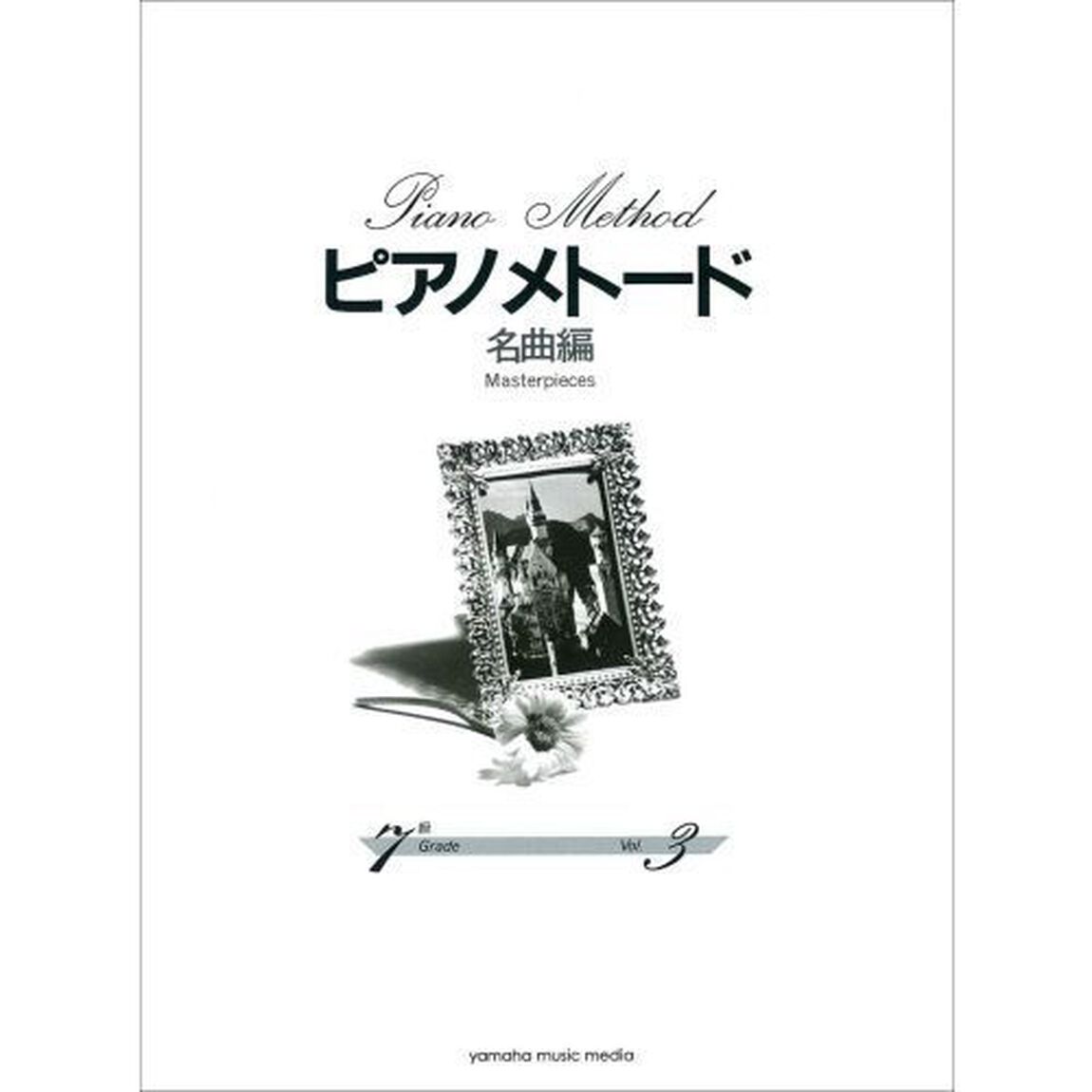 楽譜　ピアノメトード　名曲編　７級－３
