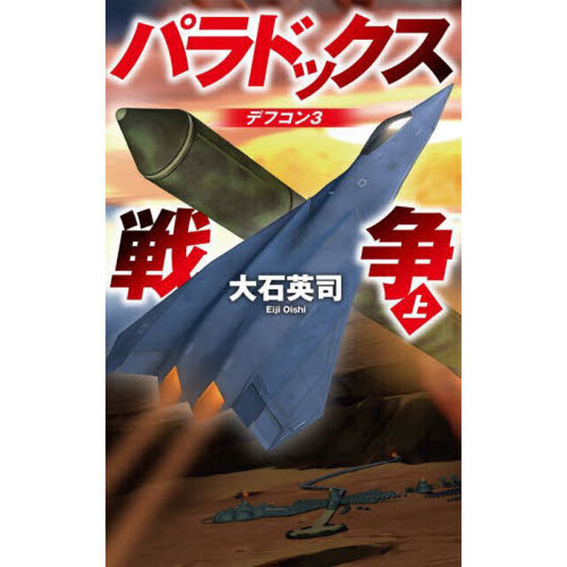 パラドックス戦争（ウォー）　上「デフコン３」