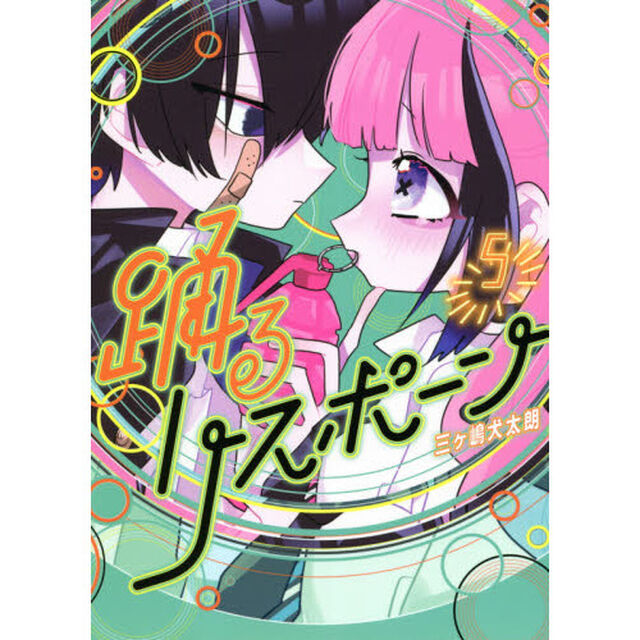 踊るリスポーン　５
