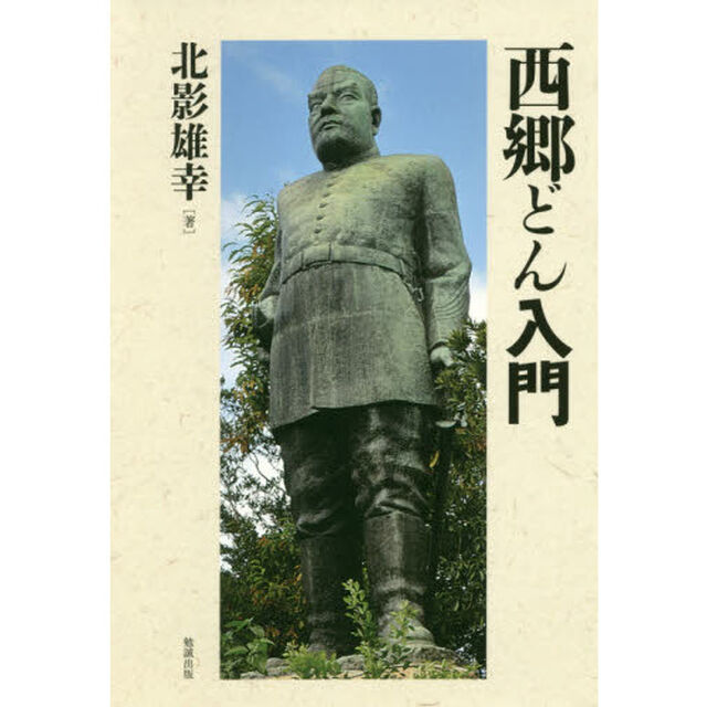 西郷どん入門