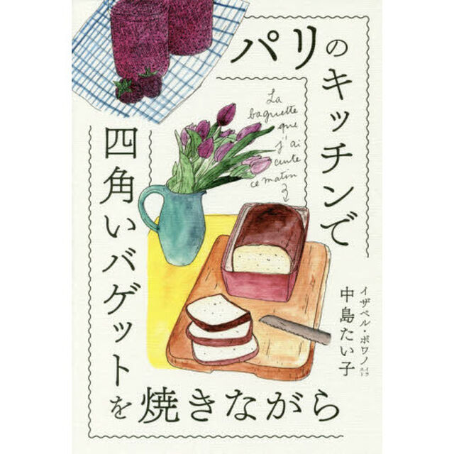 パリのキッチンで四角いバゲットを焼きながら