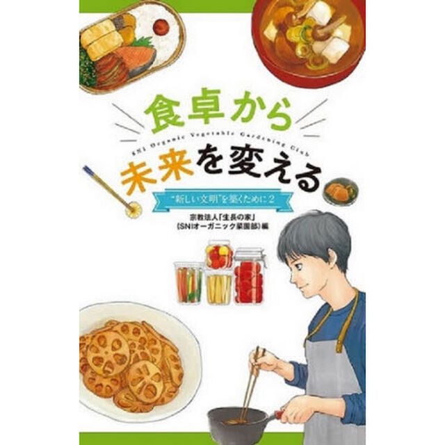 食卓から未来を変える