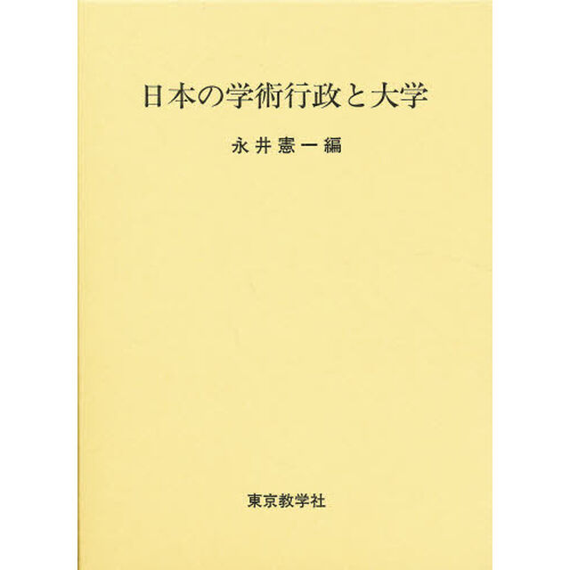 日本の学術行政と大学