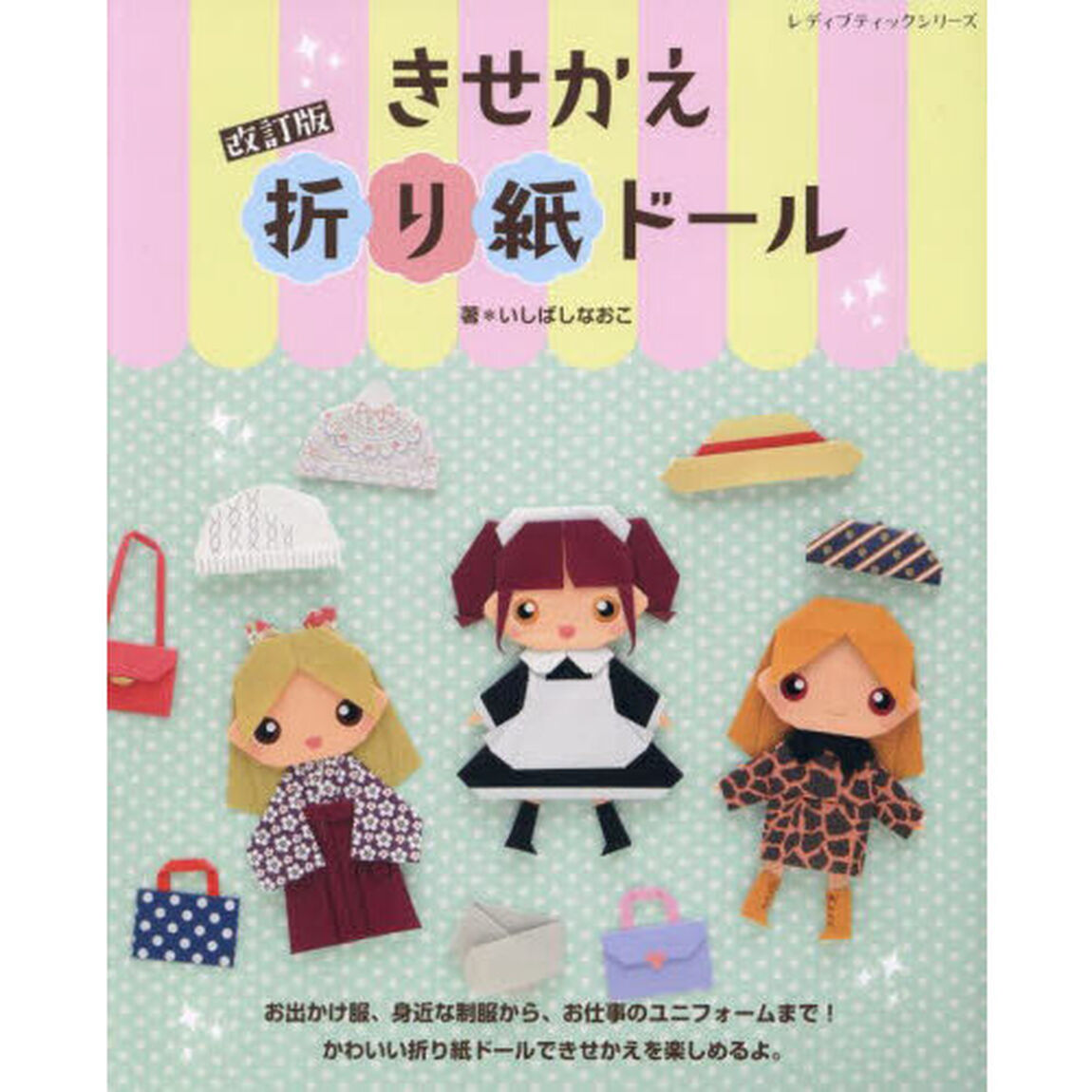 きせかえ折り紙ドール「改訂版」